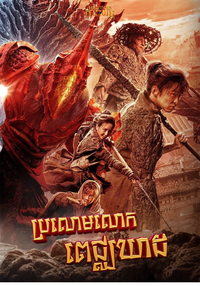 ប្រលោមលោកពេជ្ឈឃាដ | A Writer’s Odyssey