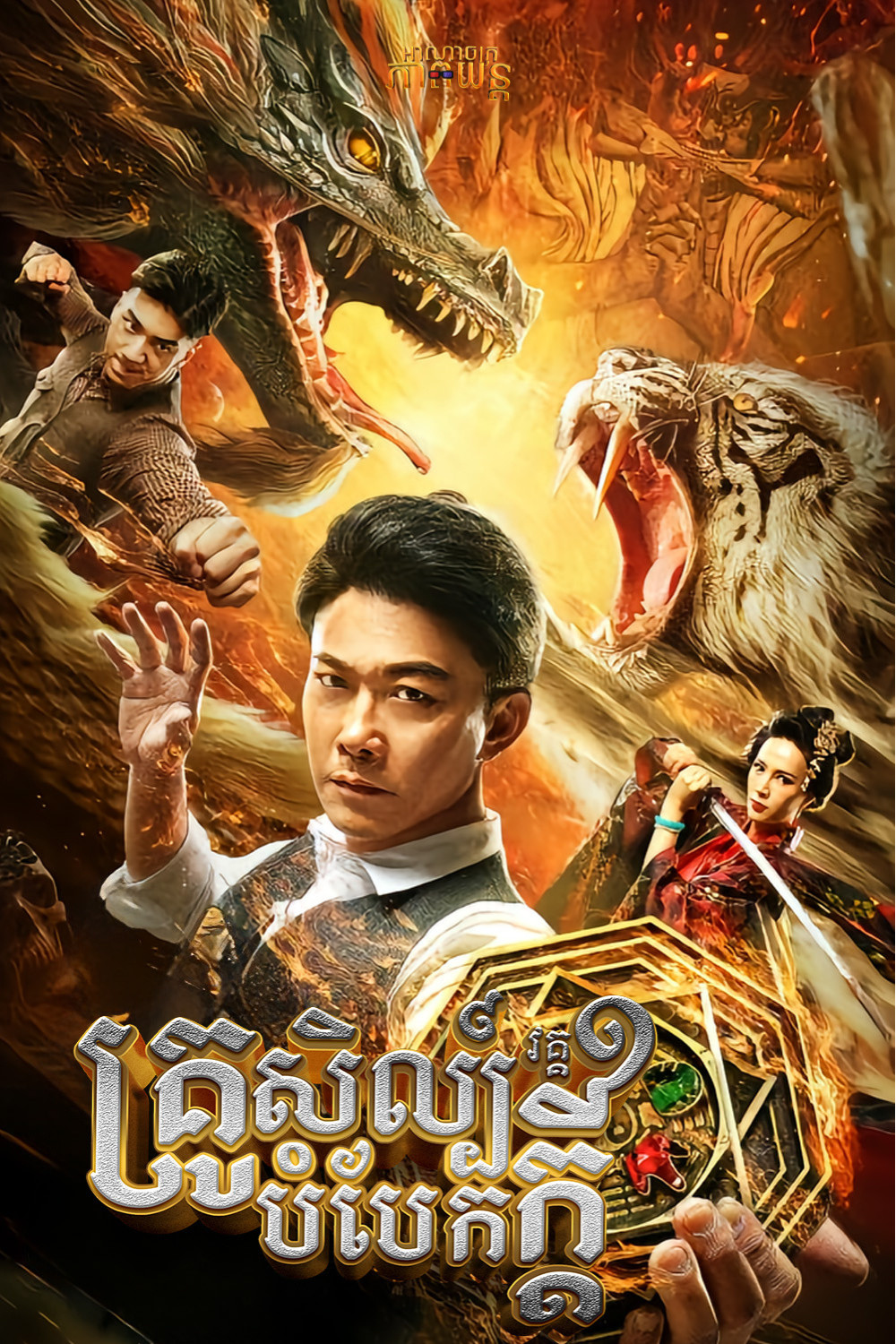 គ្រូសិល្ប៍បំបែកក្ដី វគ្គ1 | The Great Illusionist