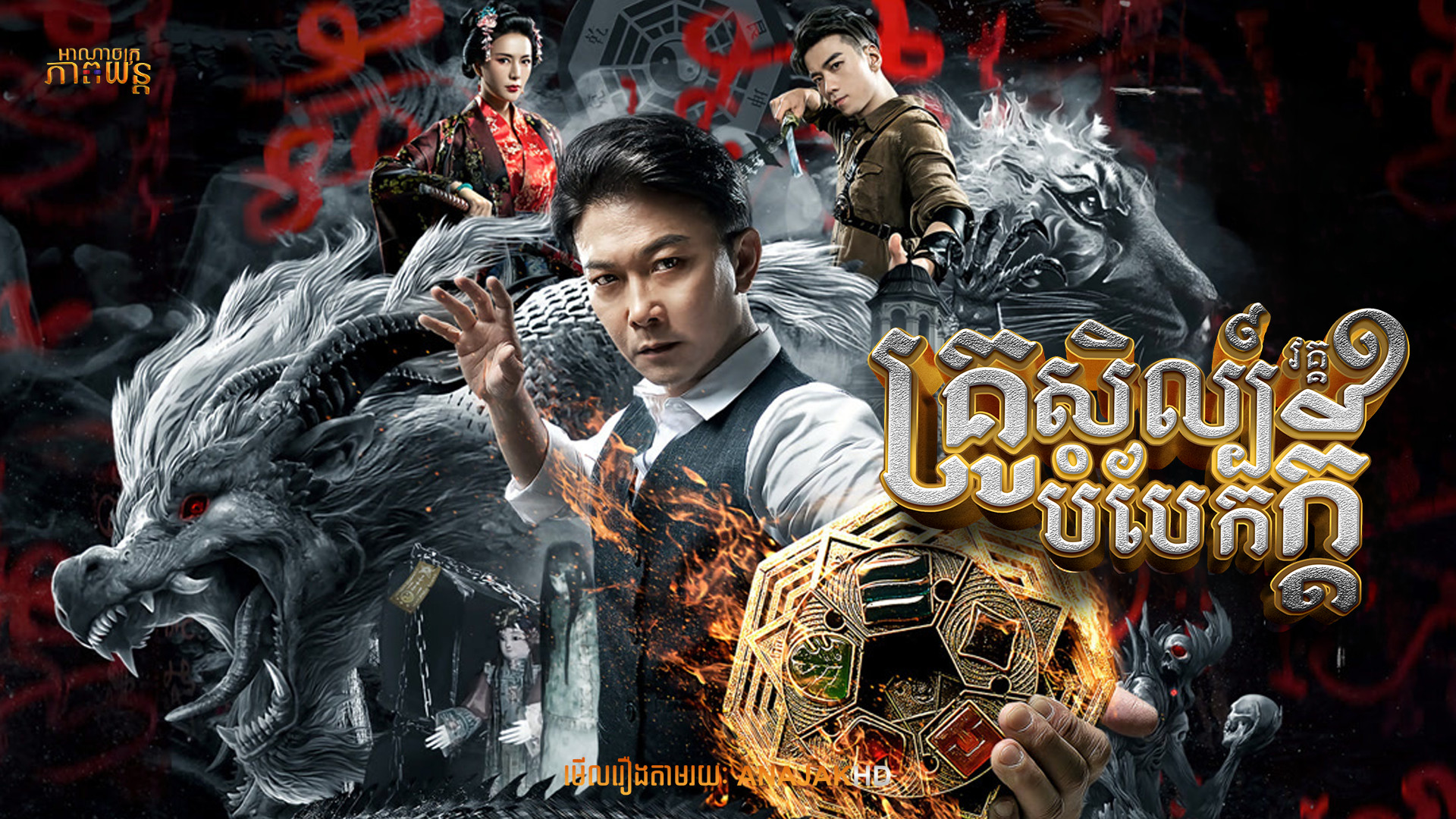 គ្រូសិល្ប៍បំបែកក្ដី វគ្គ1 | The Great Illusionist