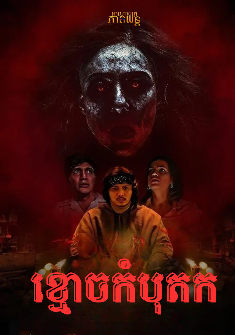 ខ្មោចកំបុតក | Trinil