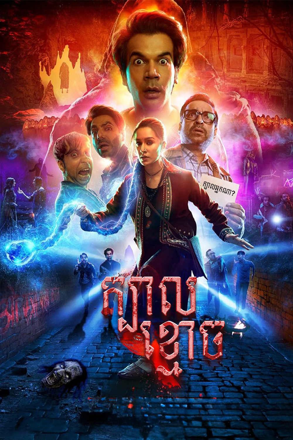 ក្បាលខ្មោច | Stree 2