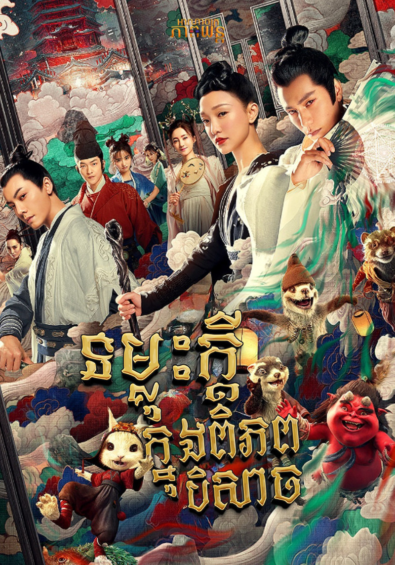 ទម្លុះក្ដីក្នុងពិភពបិសាច | The Yin Yang Master