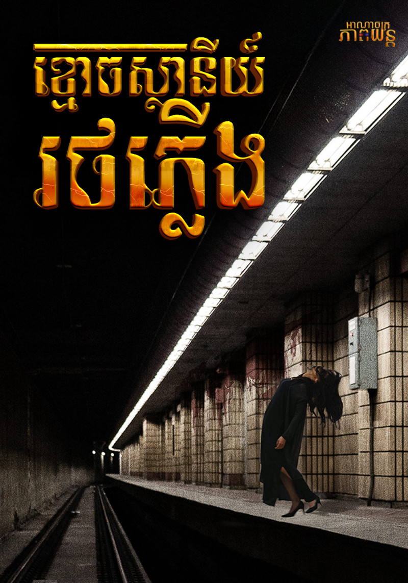 ខ្មោចស្ថានីយ៍រថភ្លើង | The Ghost Station