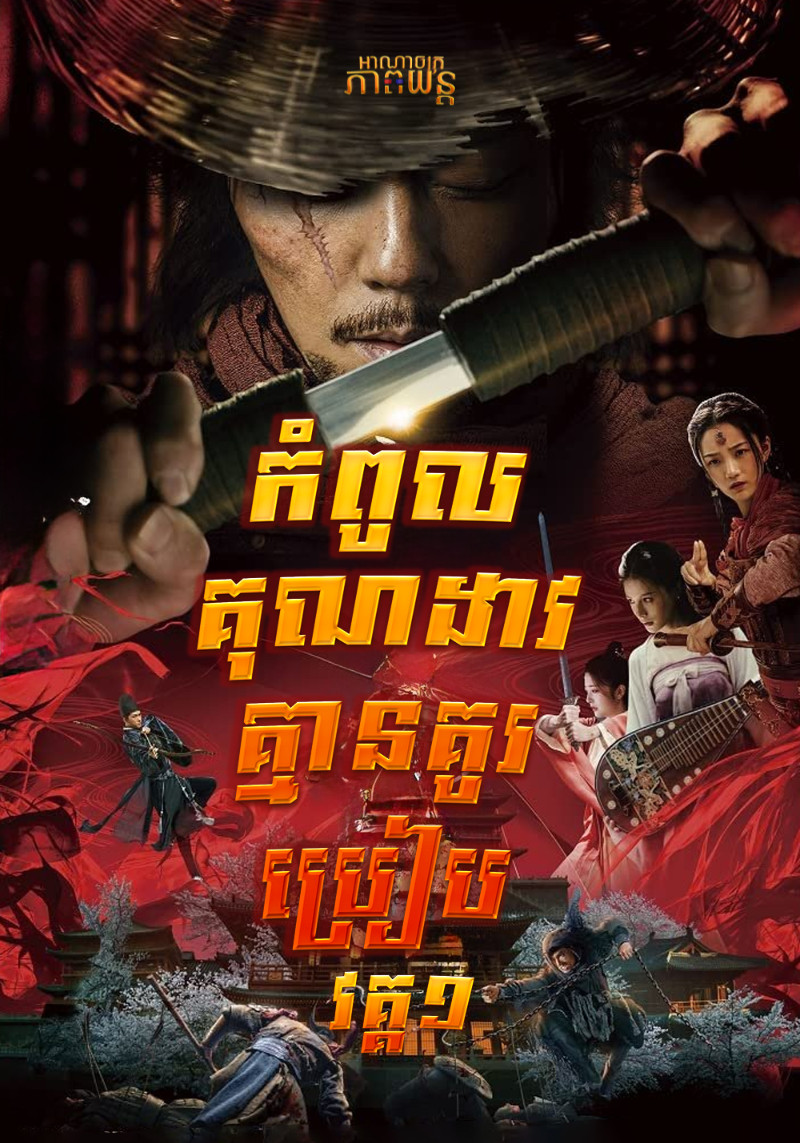 កំពូលគុណដាវគ្មានគូរប្រៀប វគ្គ1 | Eye for an Eye