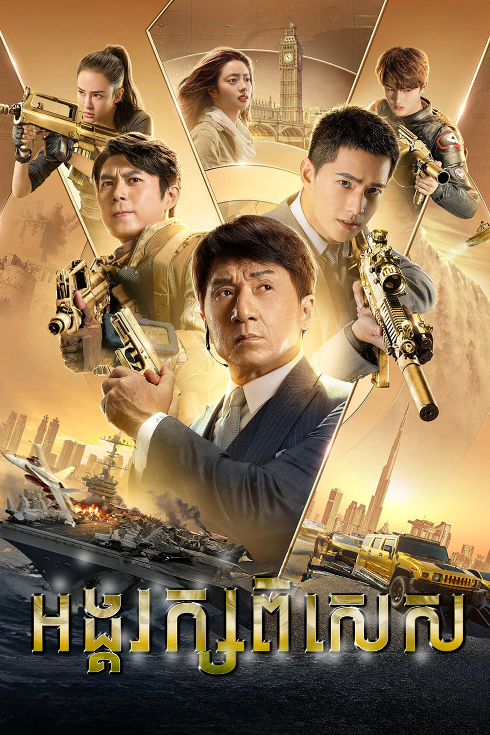 អង្គរ័ក្សពិសេស | Vanguard