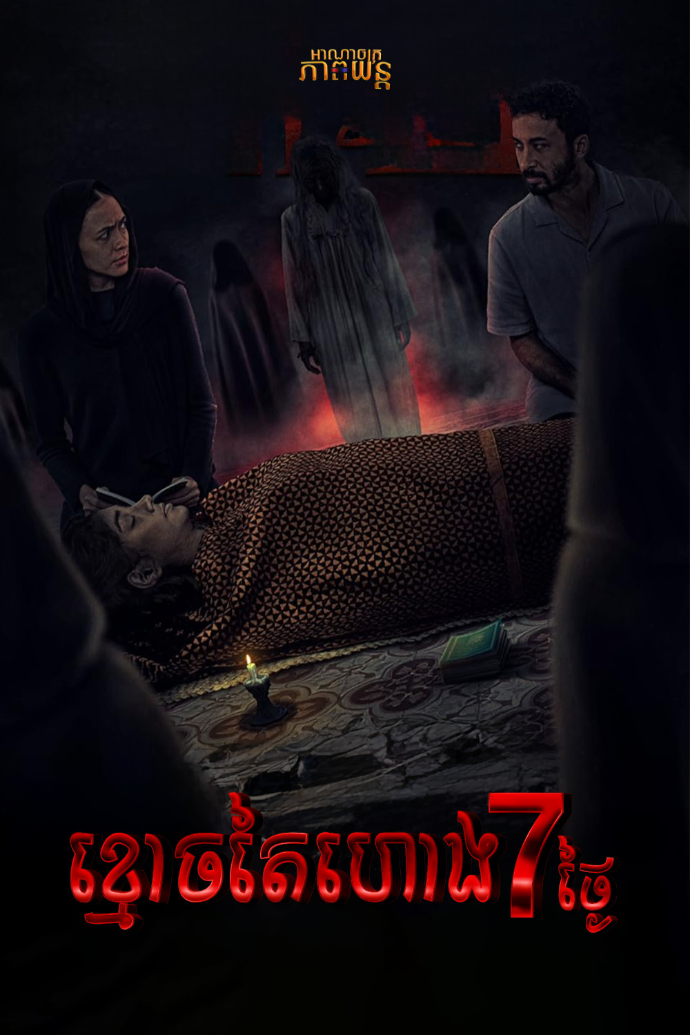ខ្មោចតៃហោង7ថ្ងៃ | The Last 7 Days