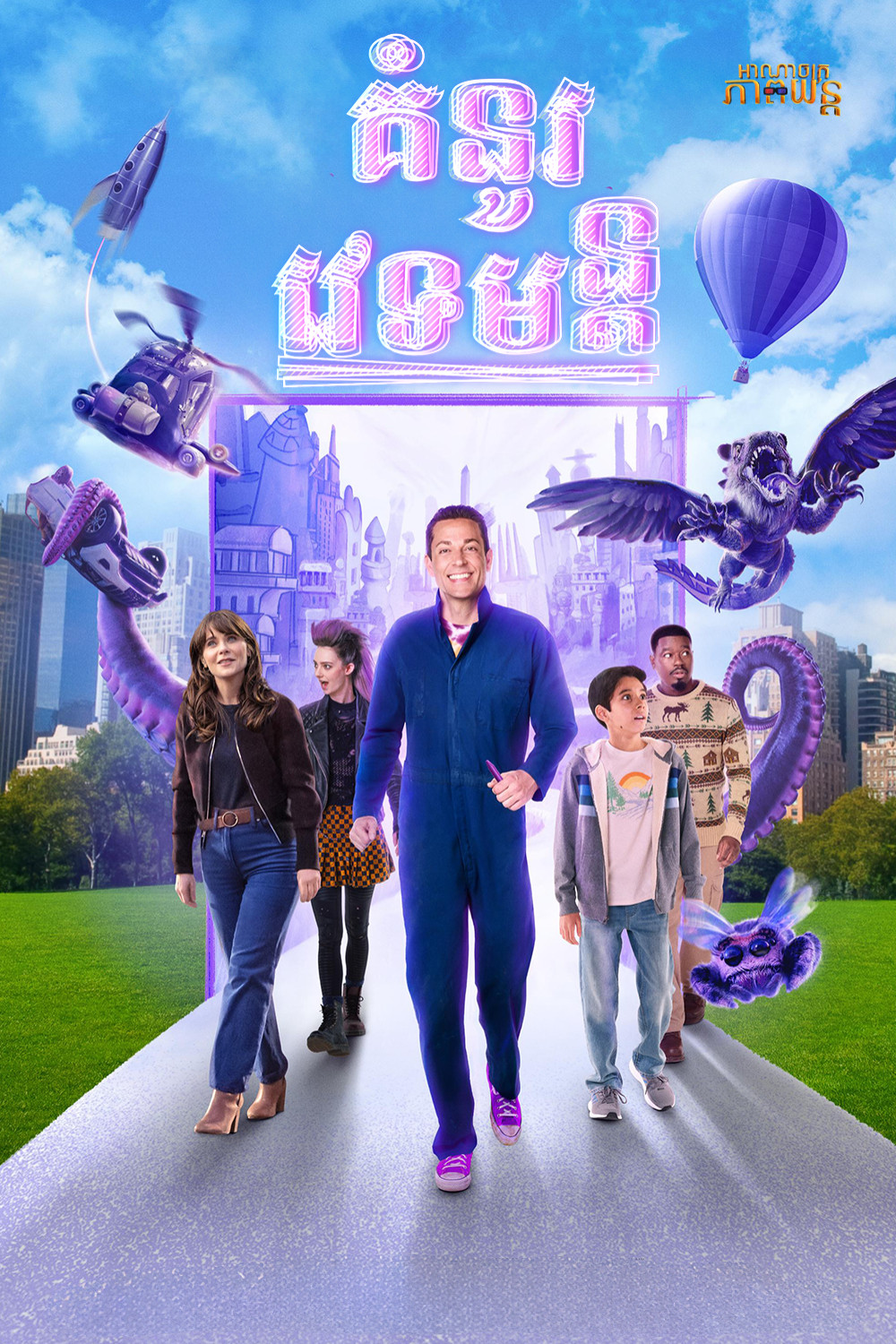 គំុនូរវេទមន្ត​ | Harold and the Purple Crayon