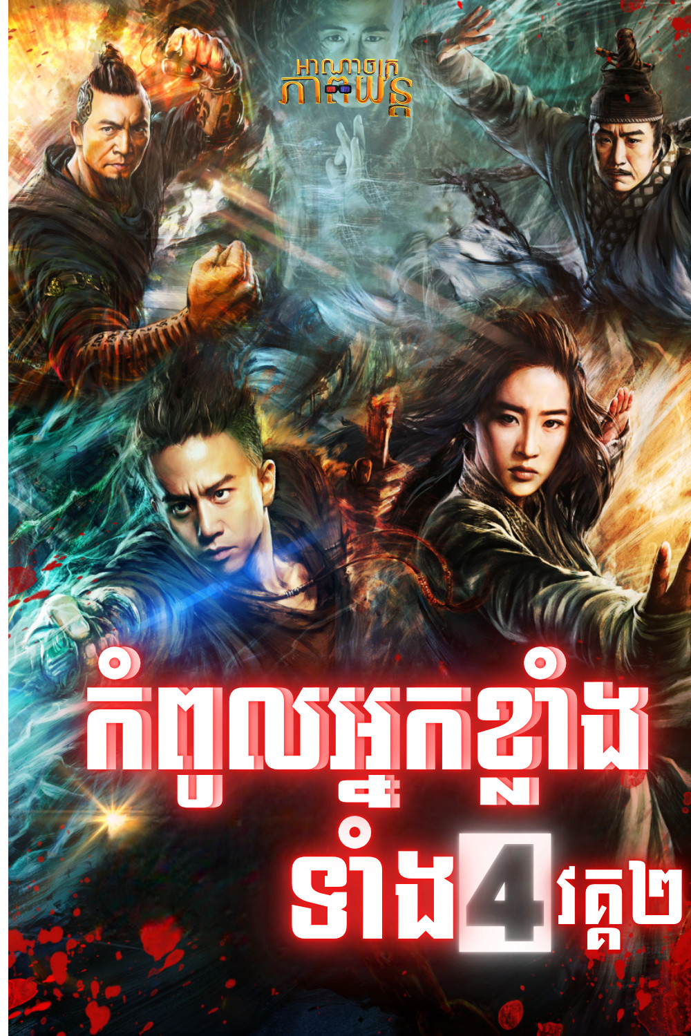 កំពូលអ្នកខ្លាំងទាំង4 វគ្គ2| The Four 2