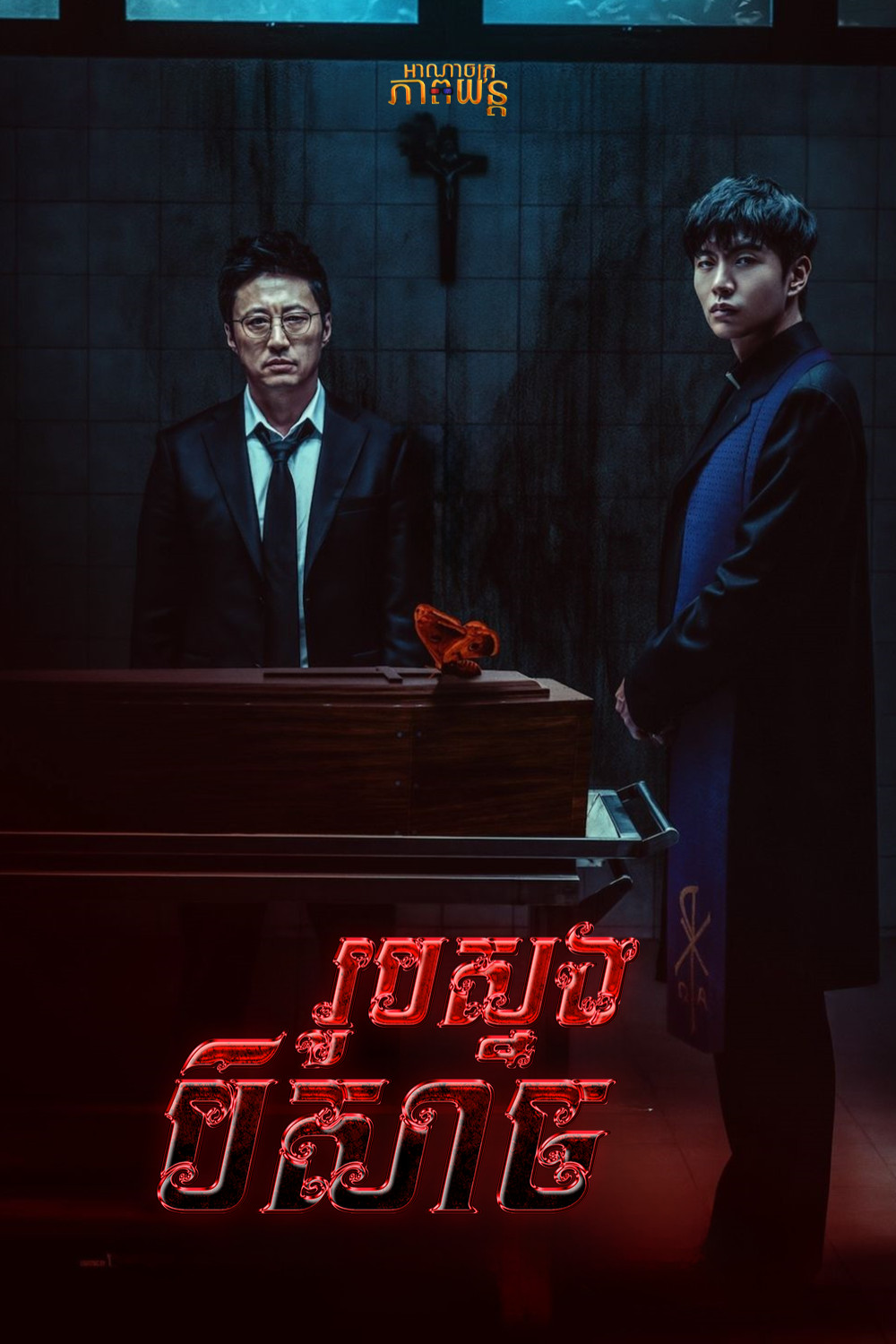 រូបស្នងបិសាច | Devils Stay