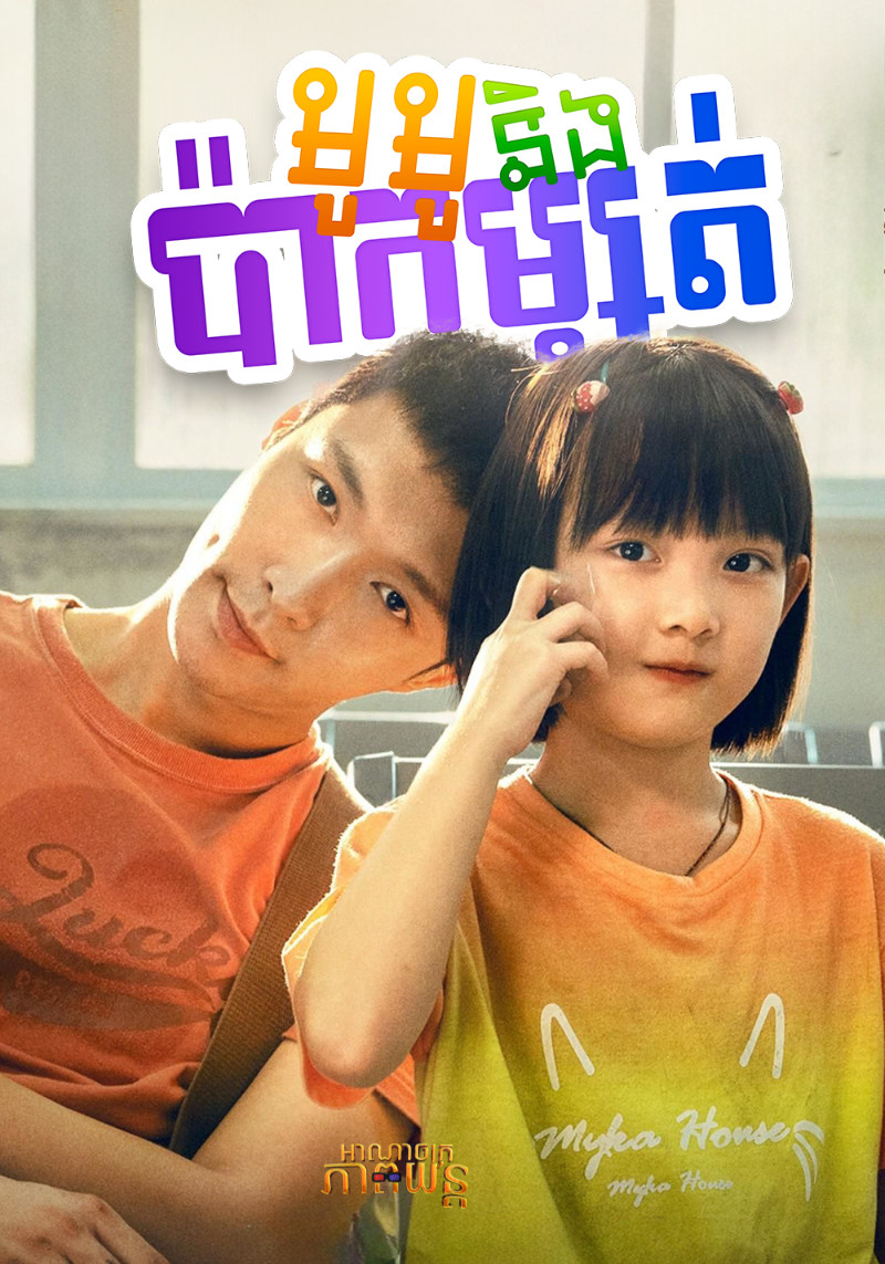 មូមូនិងប៉ាកម្សត់ | Mumu