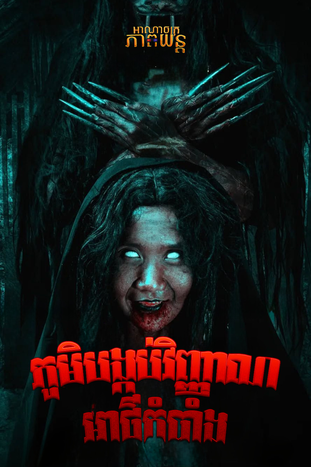 ភូមិបង្កប់វិញ្ញាណអាថ៌កំបាំង | Kampung Keramat