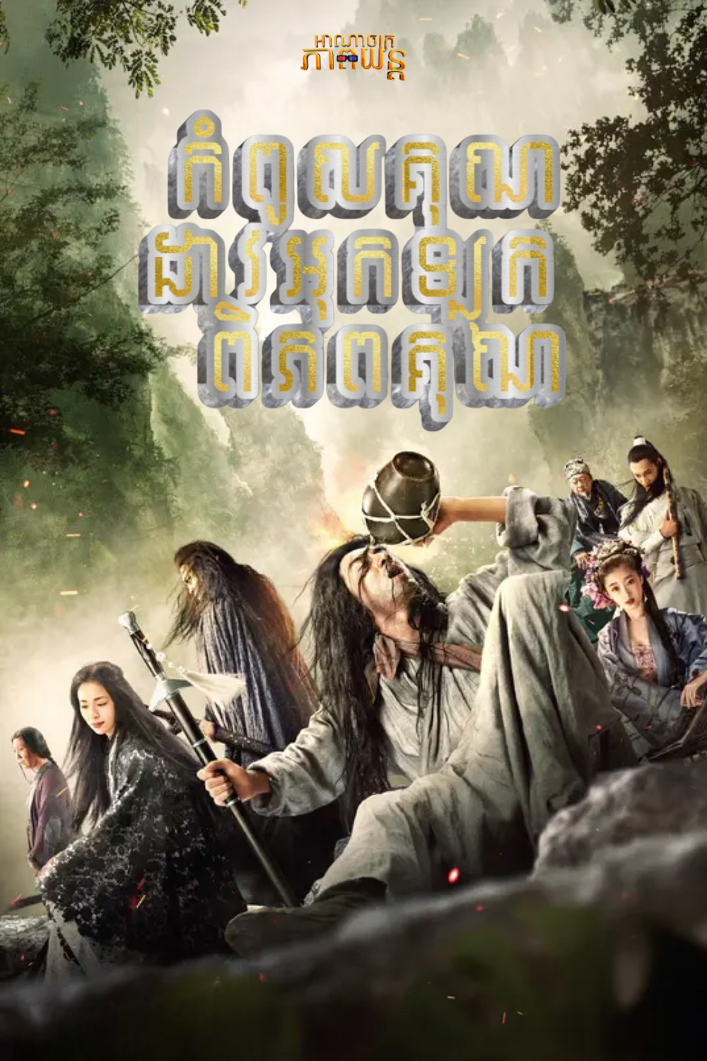 កំពូលគុណដាវអុកឡុកពិភពគុណ | Sword Master