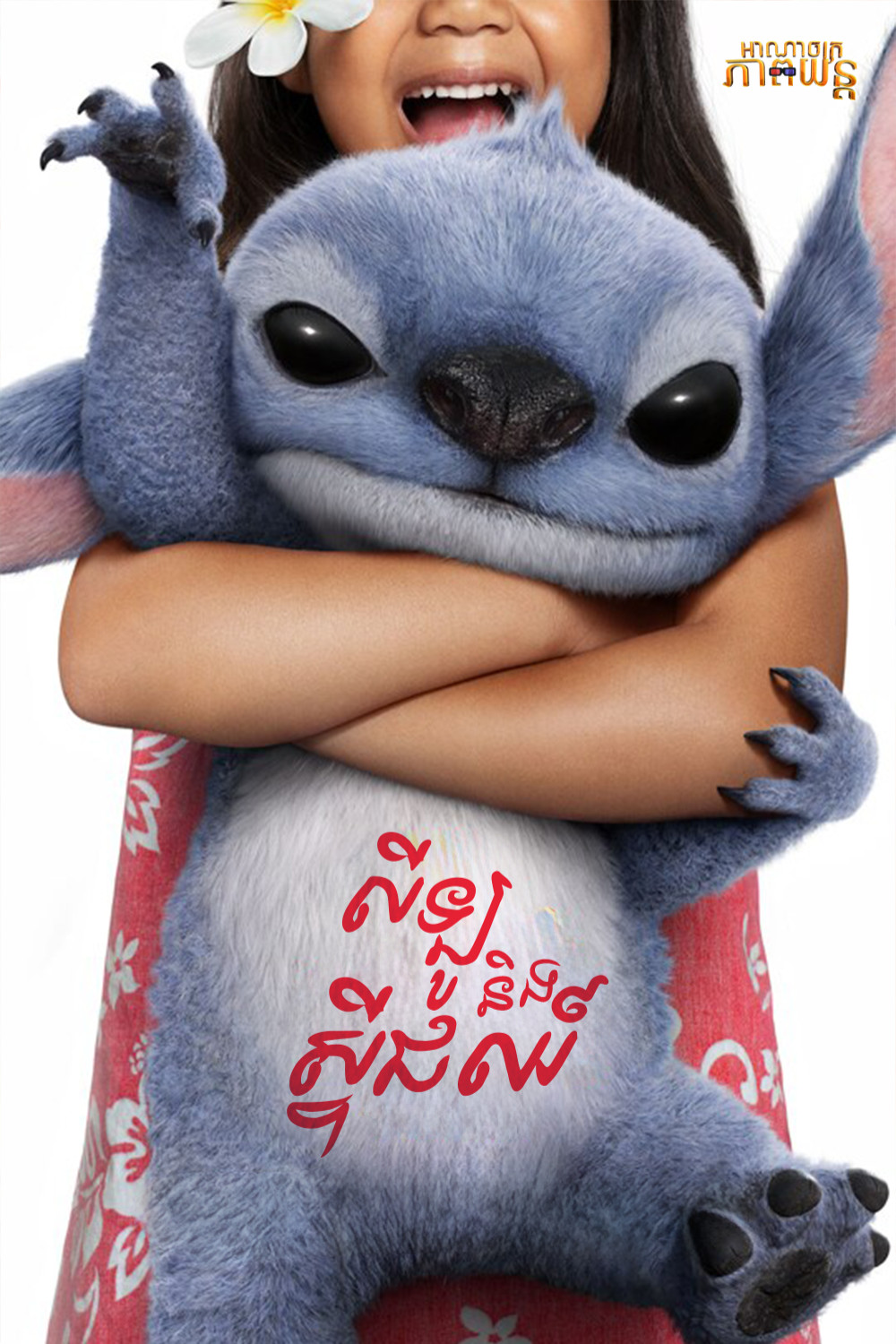 លីឡូ និង ស្ទីជឈ៍ | Lilo & Stitch