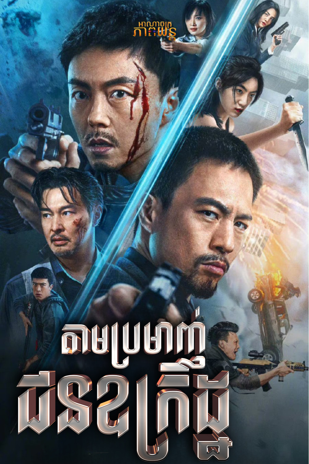 តាមប្រមាញ់ជនឧក្រិដ្ឋ | Hunt the Wicked