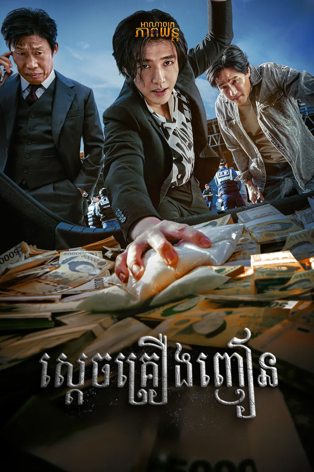ស្តេចគ្រឿងញៀន | Yadang: The Snitch