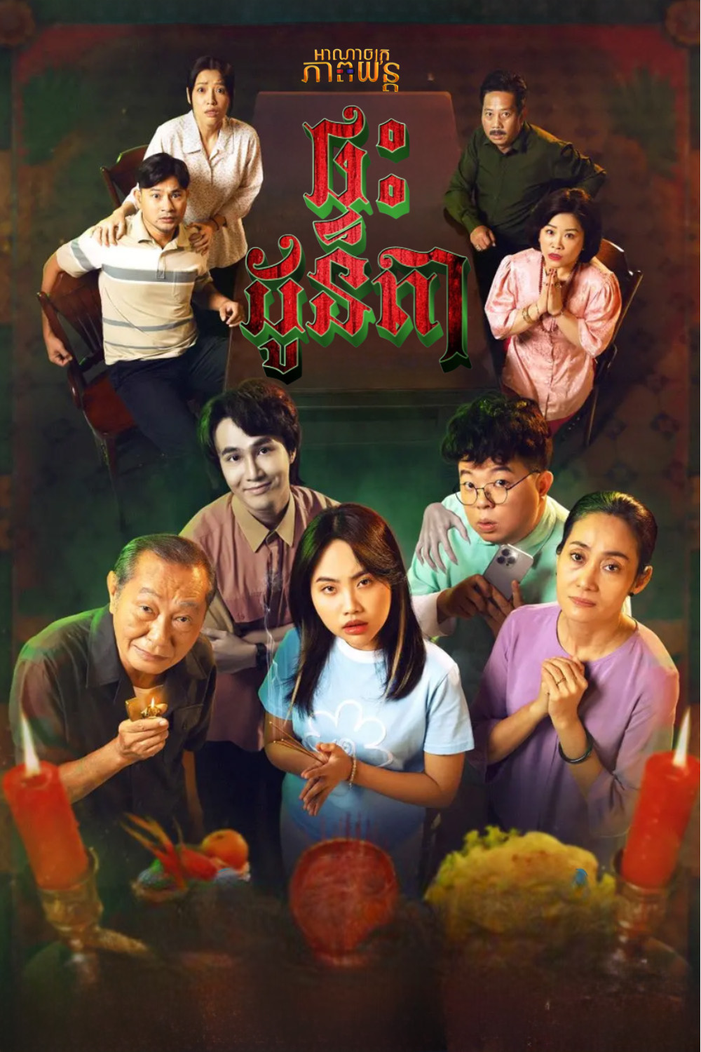 ផ្ទះដូនតា | The Ancestral Home