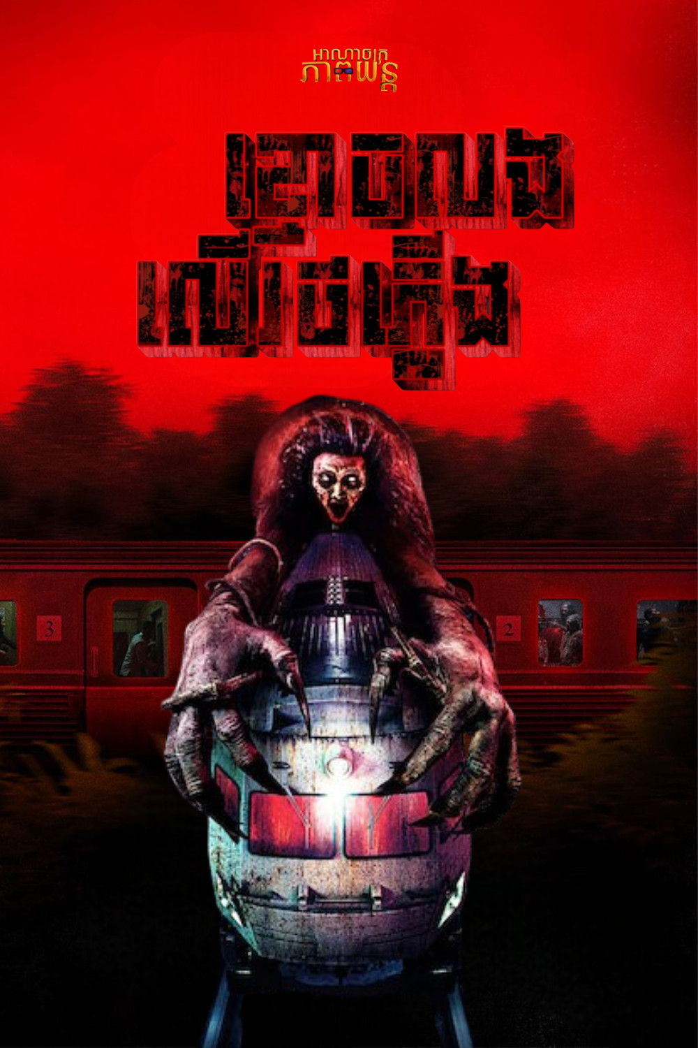 ខ្មោចលងលើរថភ្លើង | The Train of Death