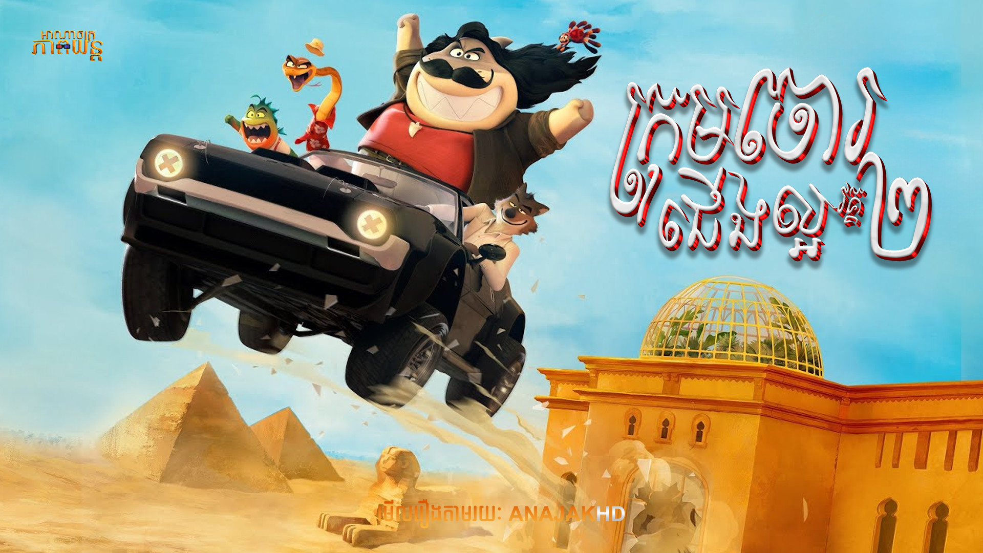 ក្រុងចោជើងល្អ វគ្ត​2 | The Bad Guys 2