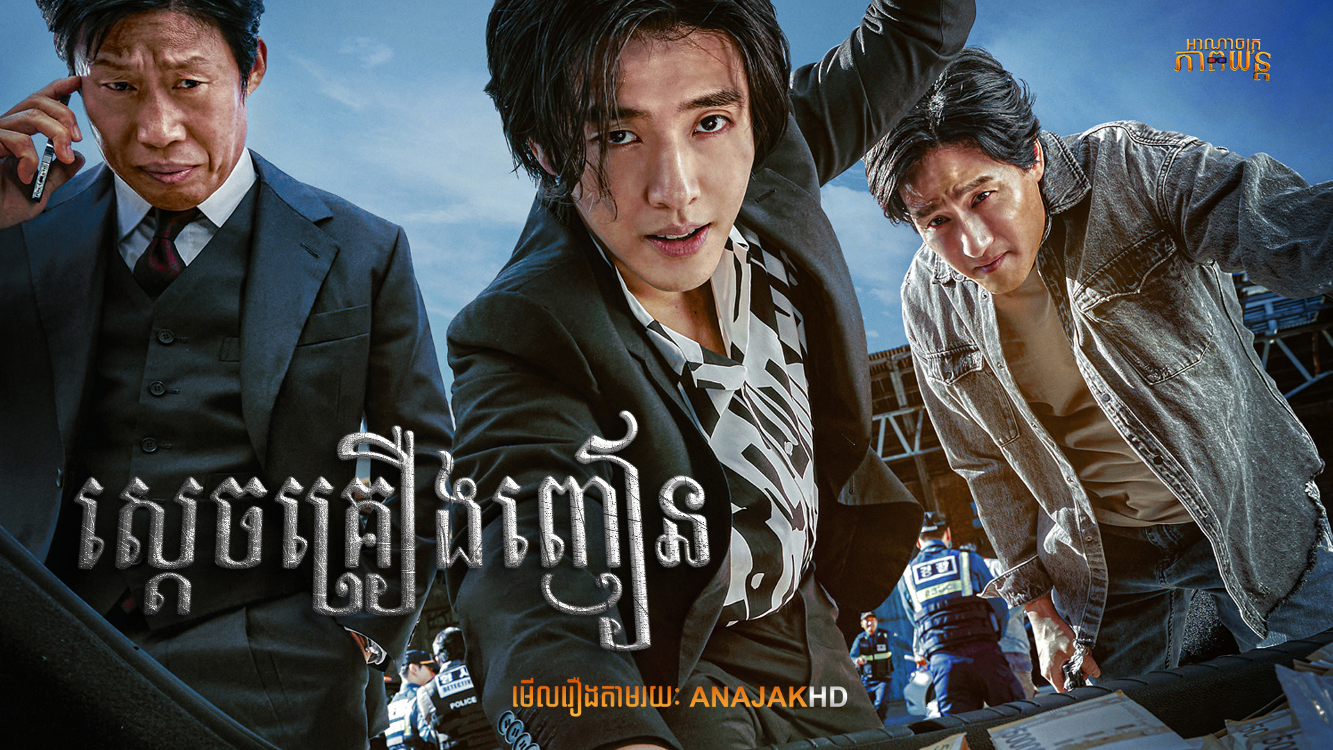 ស្តេចគ្រឿងញៀន | Yadang: The Snitch
