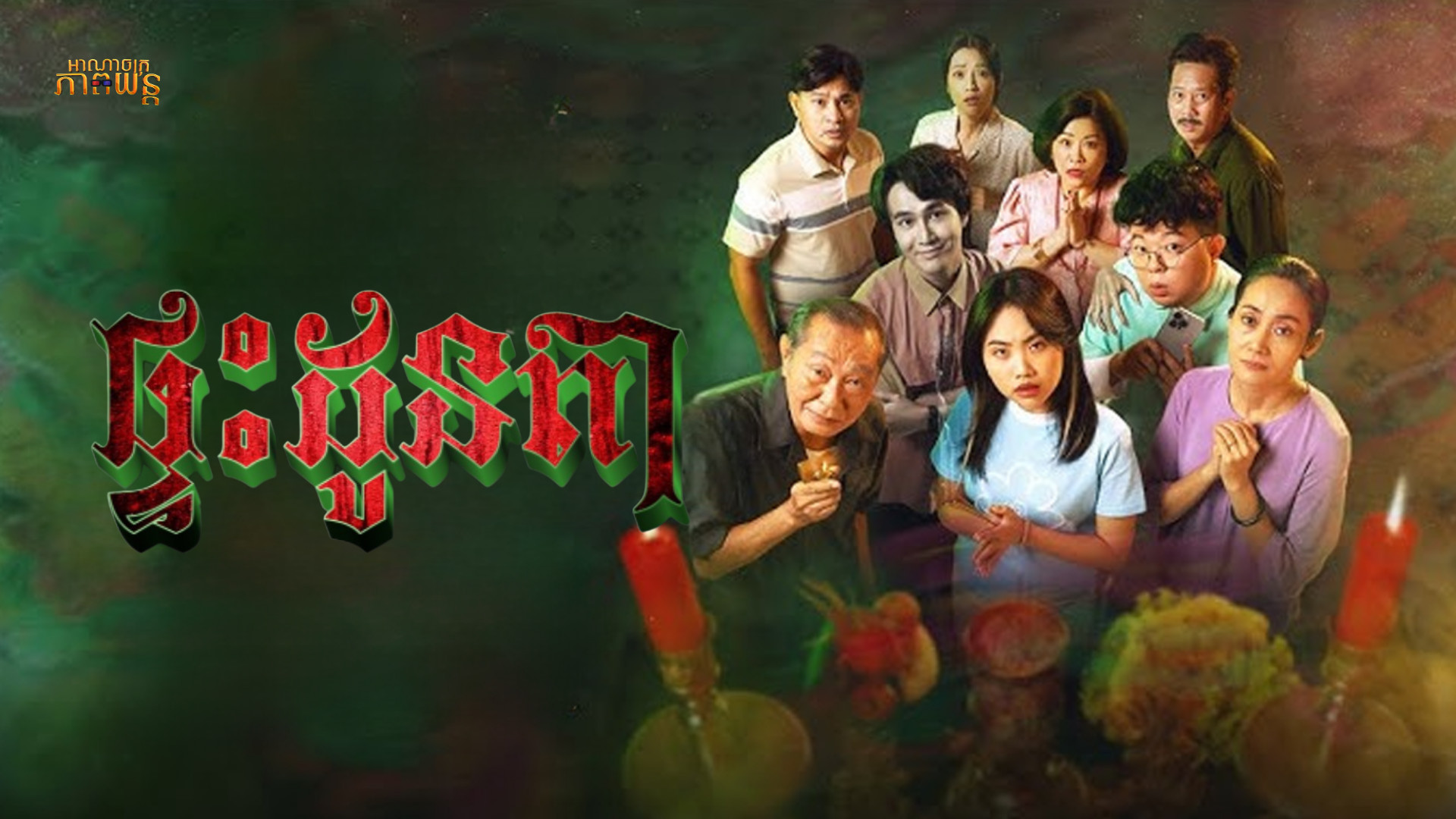 ផ្ទះដូនតា | The Ancestral Home