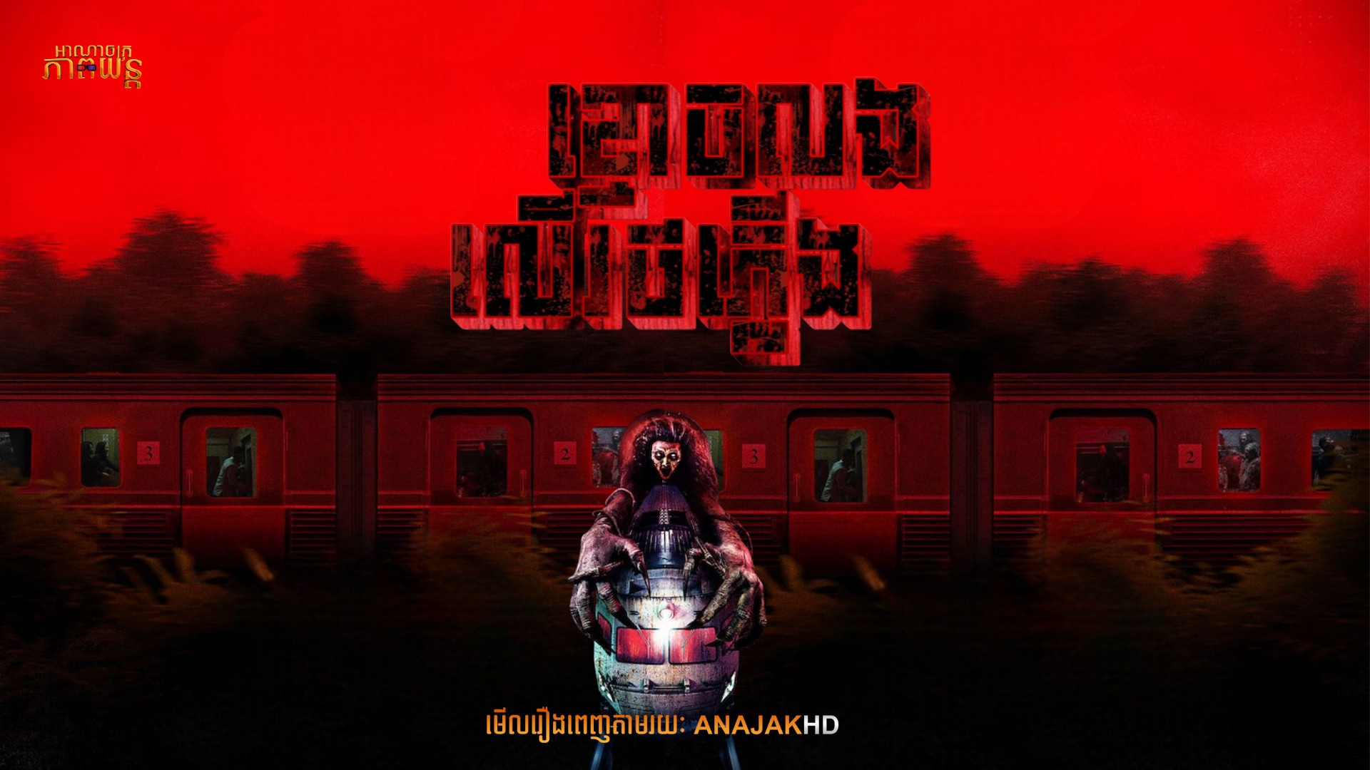 ខ្មោចលងលើរថភ្លើង | The Train of Death