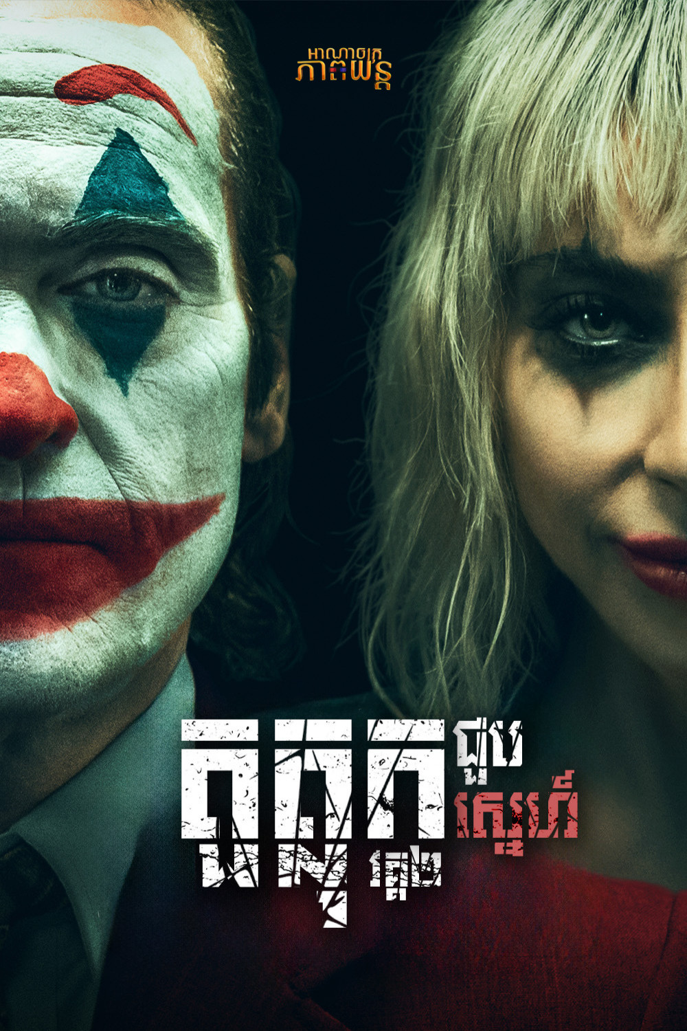 តួត្លុកជួបស្នេហ៍ វគ្គ2 | Joker: Folie à Deux