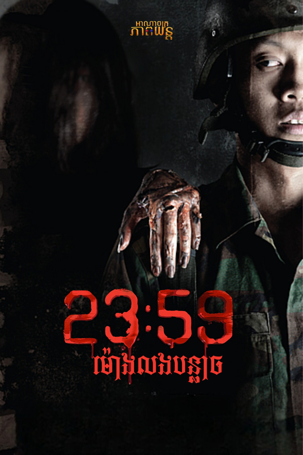 23:59 ម៉ោងលងបន្លាច | 23:59 The Haunting Hour