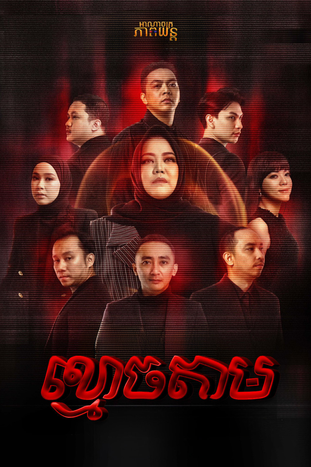 ខ្មោចតាម | Jurnal Risa by Risa Saraswati