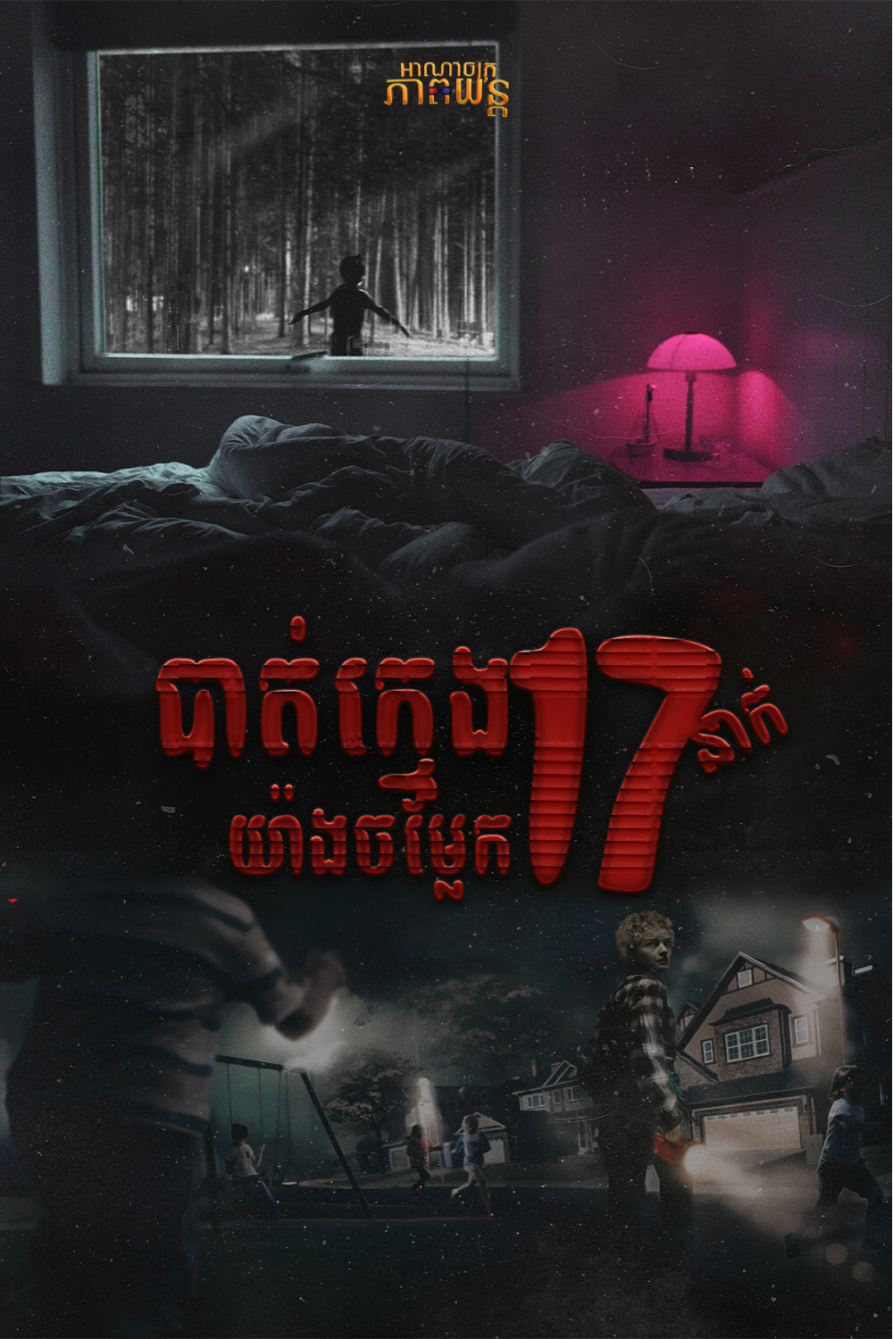 បាត់ក្មេង17នាក់យ៉ាងចម្លែក | Weapons