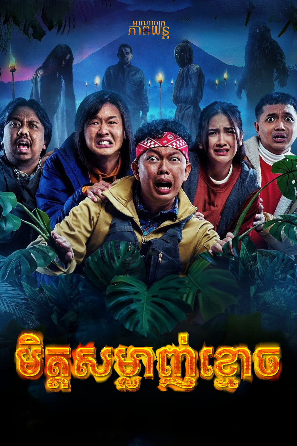 មិត្តសម្លាញ់ខ្មោច | Five Friends