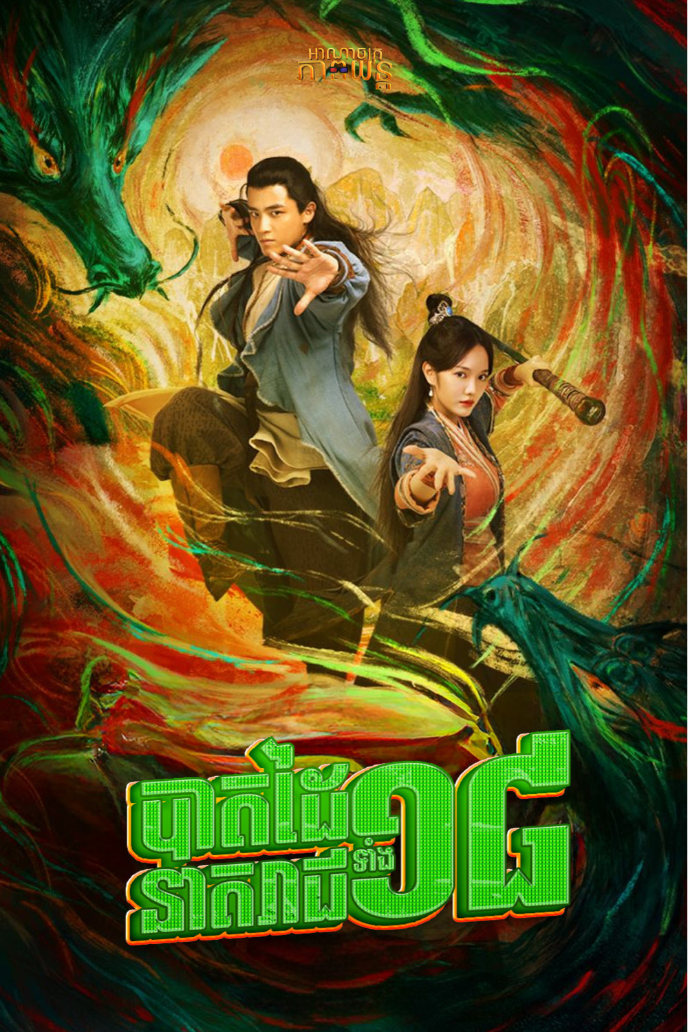បាតដៃនាគរាជទាំង១៨ | The Legend of The Condor Heroes: The Dragon Tamer
