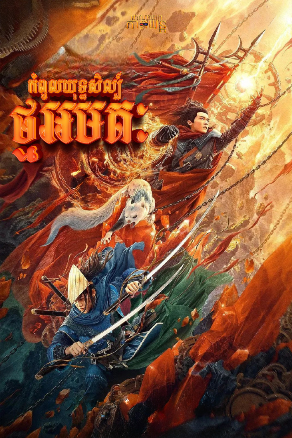 កំពូលយុទ្ធសិល្ប៍ថ្មអមតៈ | Martial Universe: The Immortal Stone of Nirvana