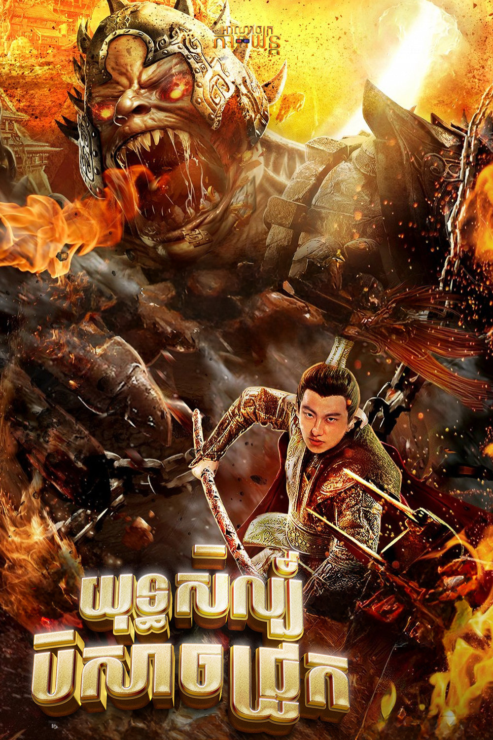 យុទ្ធសិល្ប៍បិសាចជ្រូក | The Conqueror 2020