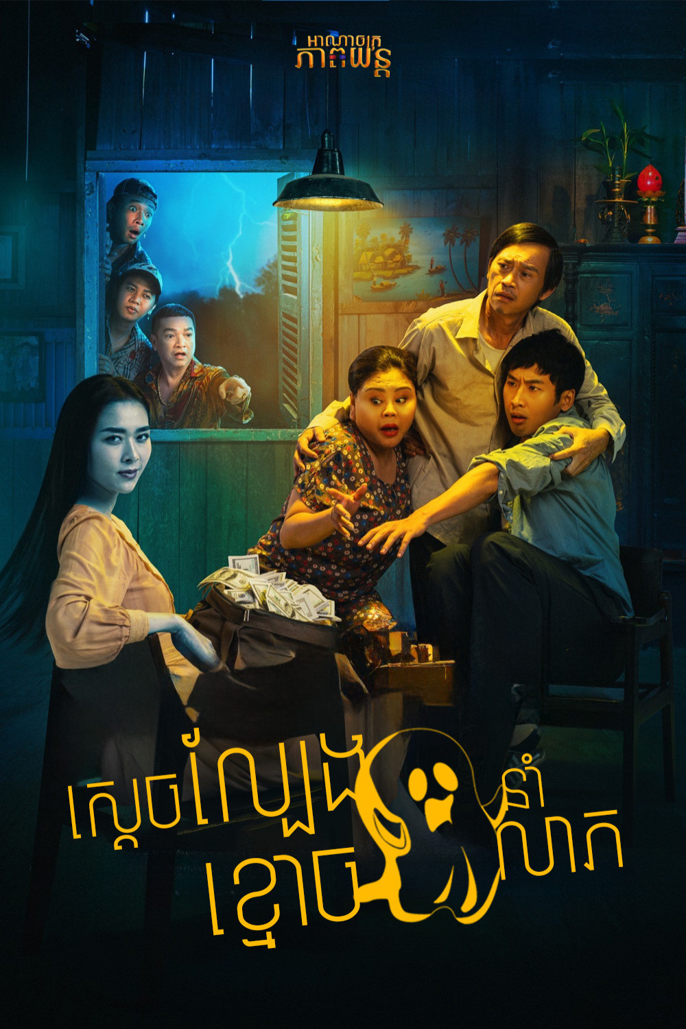 ស្ដេចល្បែងខ្មោចនាំលាភ | Betting with Ghost