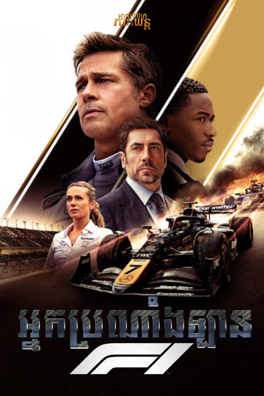 អ្នកប្រណាំងឡាន F1