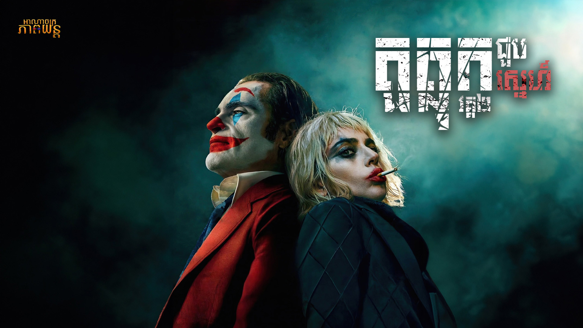 តួត្លុកជួបស្នេហ៍ វគ្គ2 | Joker: Folie à Deux
