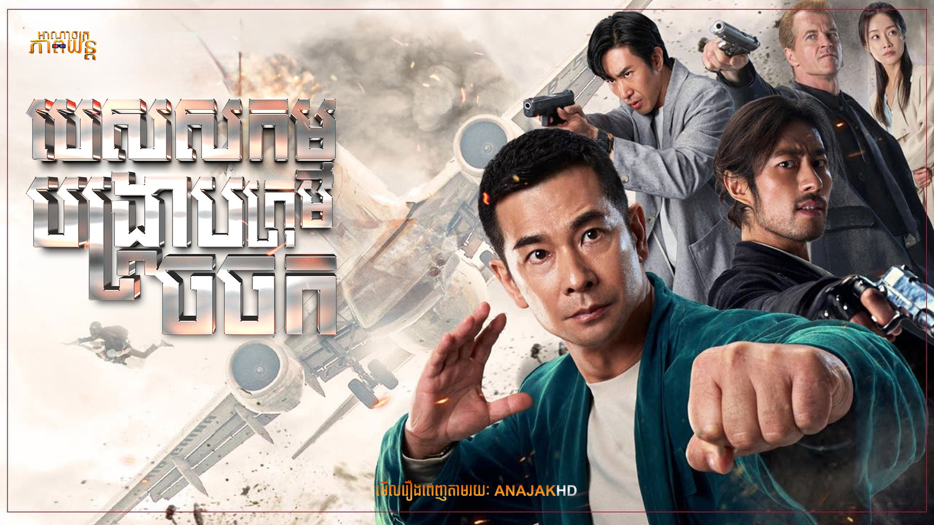 ប៉េសសកម្មបង្ក្រាបក្រុមចចក | Battle of the Wolf