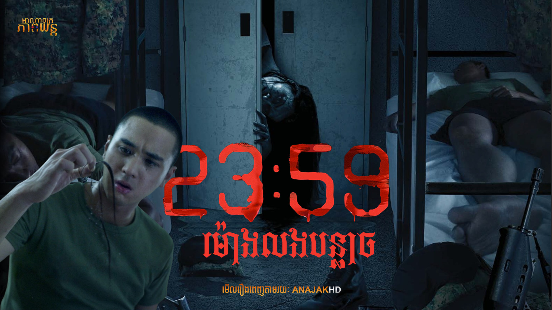 23:59 ម៉ោងលងបន្លាច | 23:59 The Haunting Hour