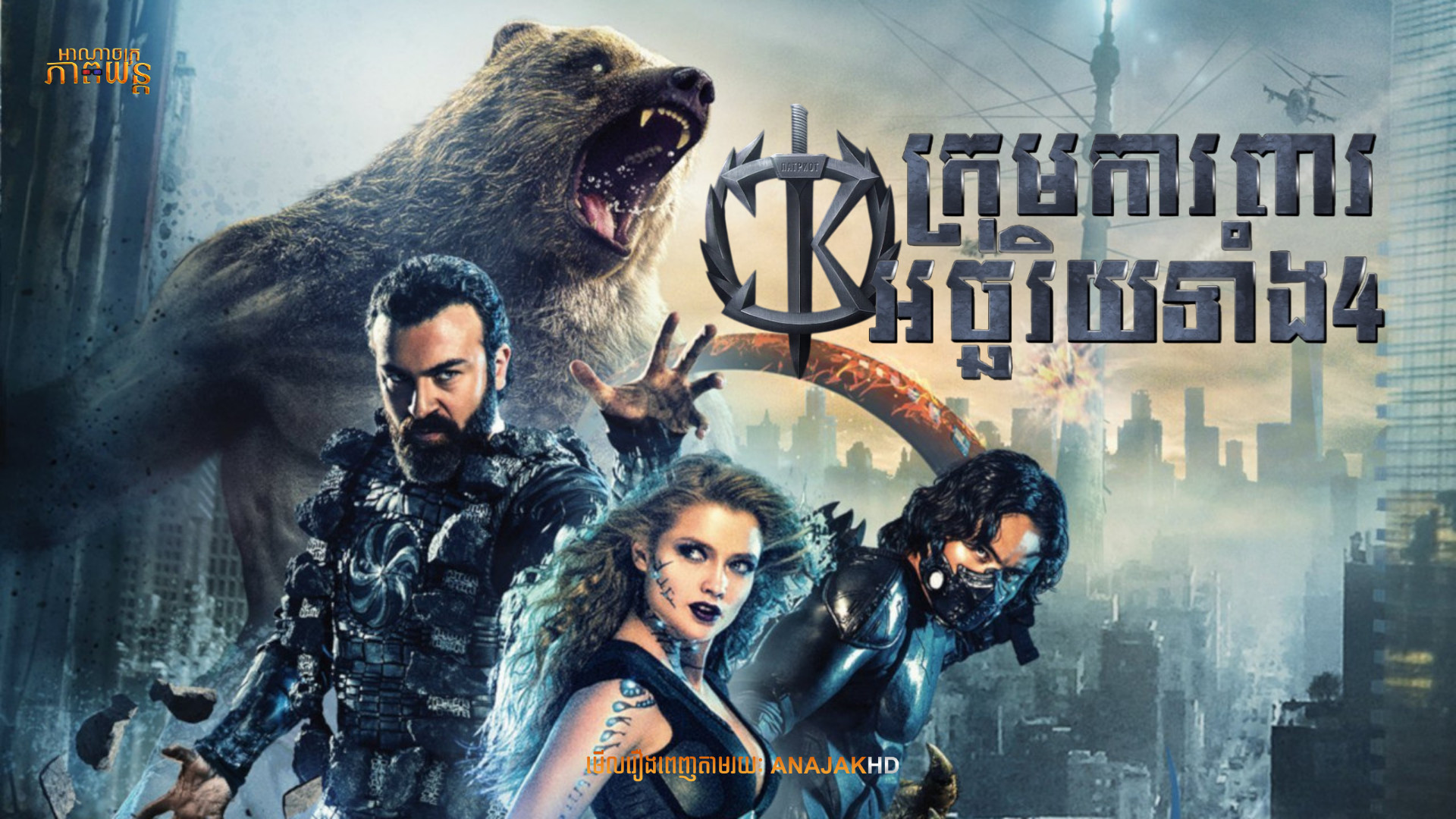 ក្រុមអ្នកការពារអច្ឆរិយទាំង4 | Guardians