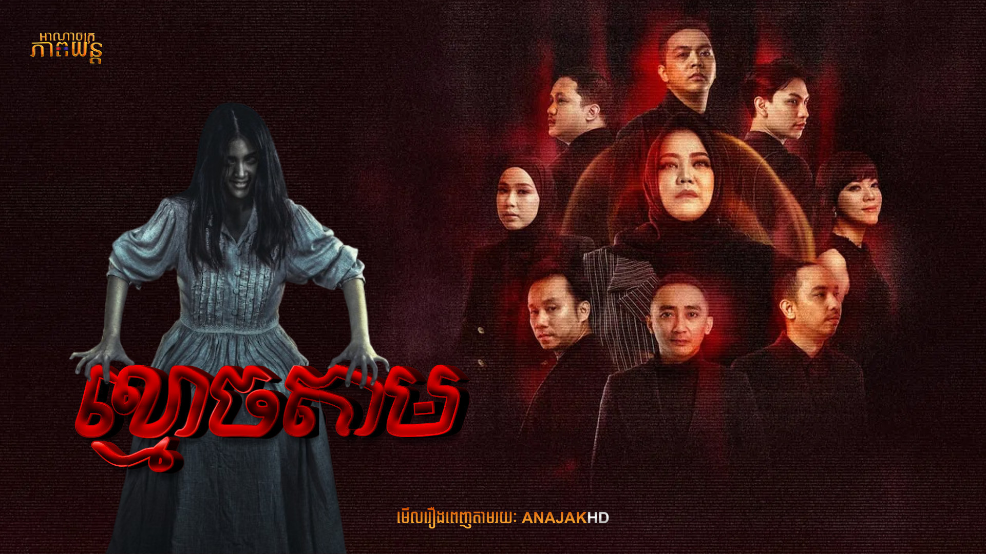 ខ្មោចតាម | Jurnal Risa by Risa Saraswati
