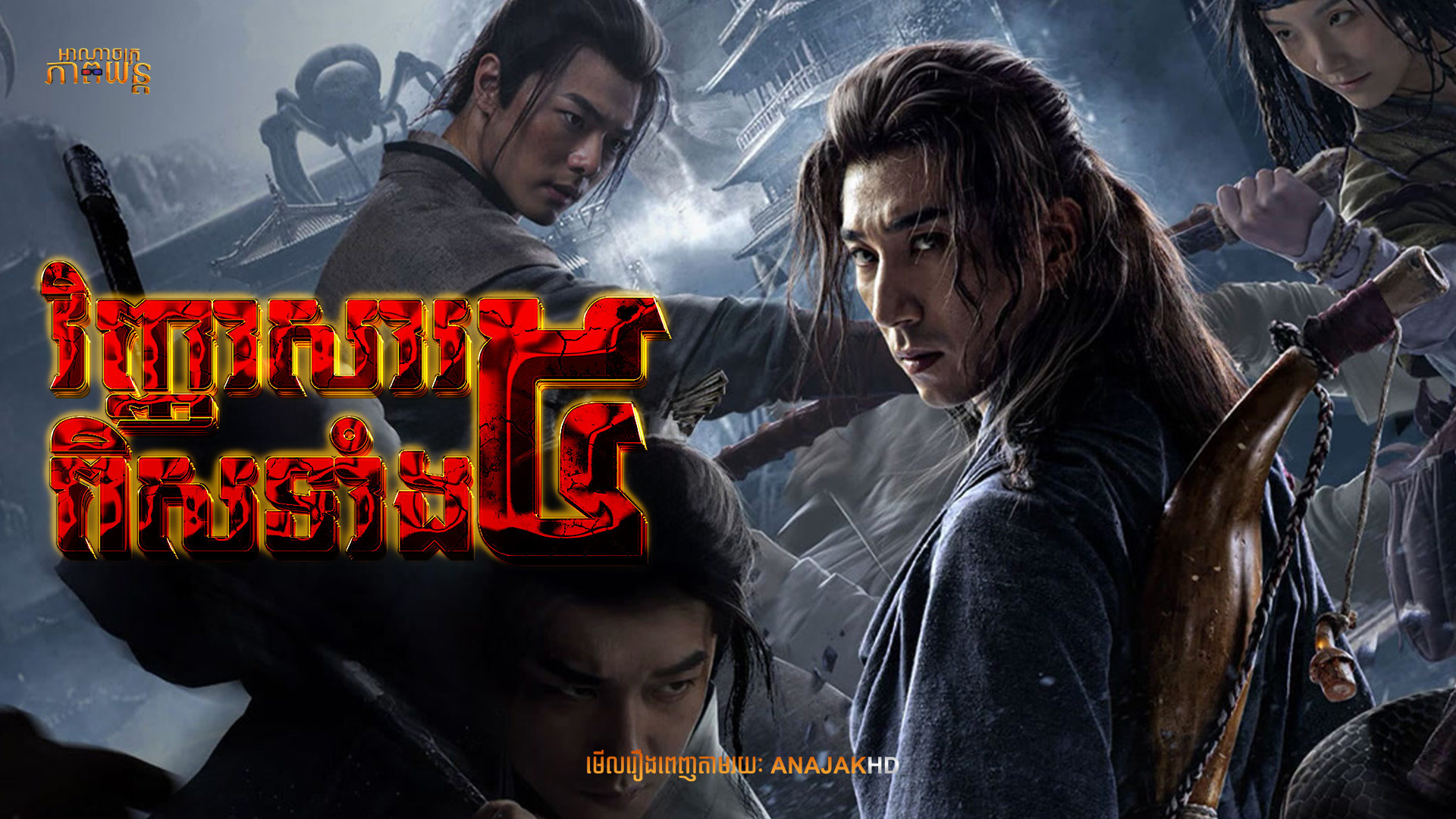 វិញ្ញាសារពិសទាំង5 | The Death Game