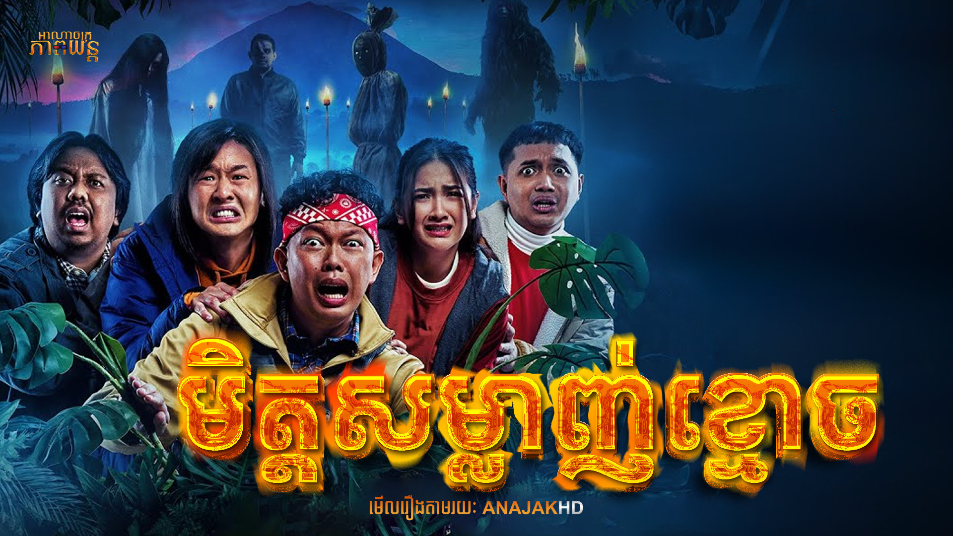 មិត្តសម្លាញ់ខ្មោច | Five Friends
