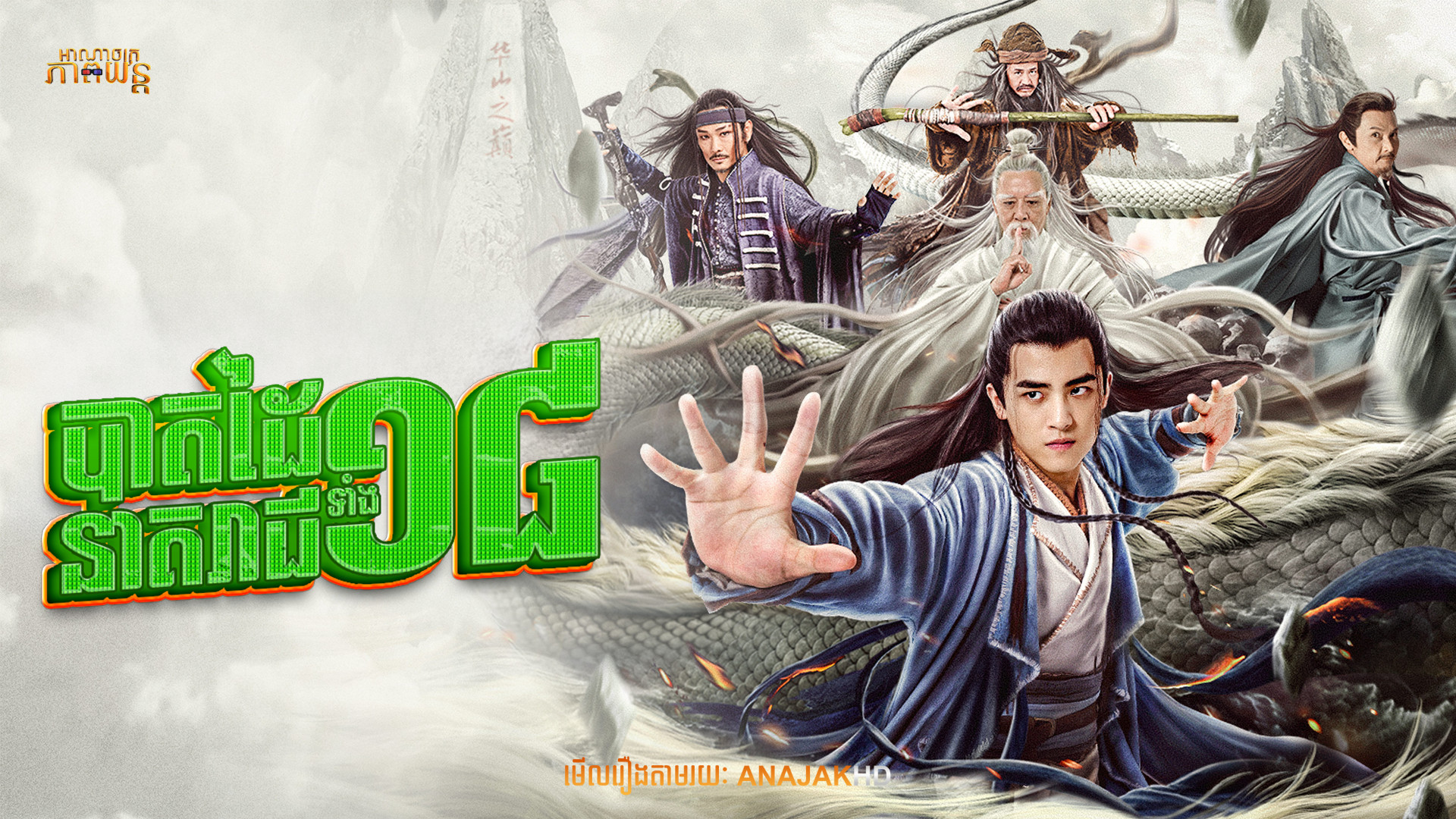 បាតដៃនាគរាជទាំង១៨ | The Legend of The Condor Heroes: The Dragon Tamer