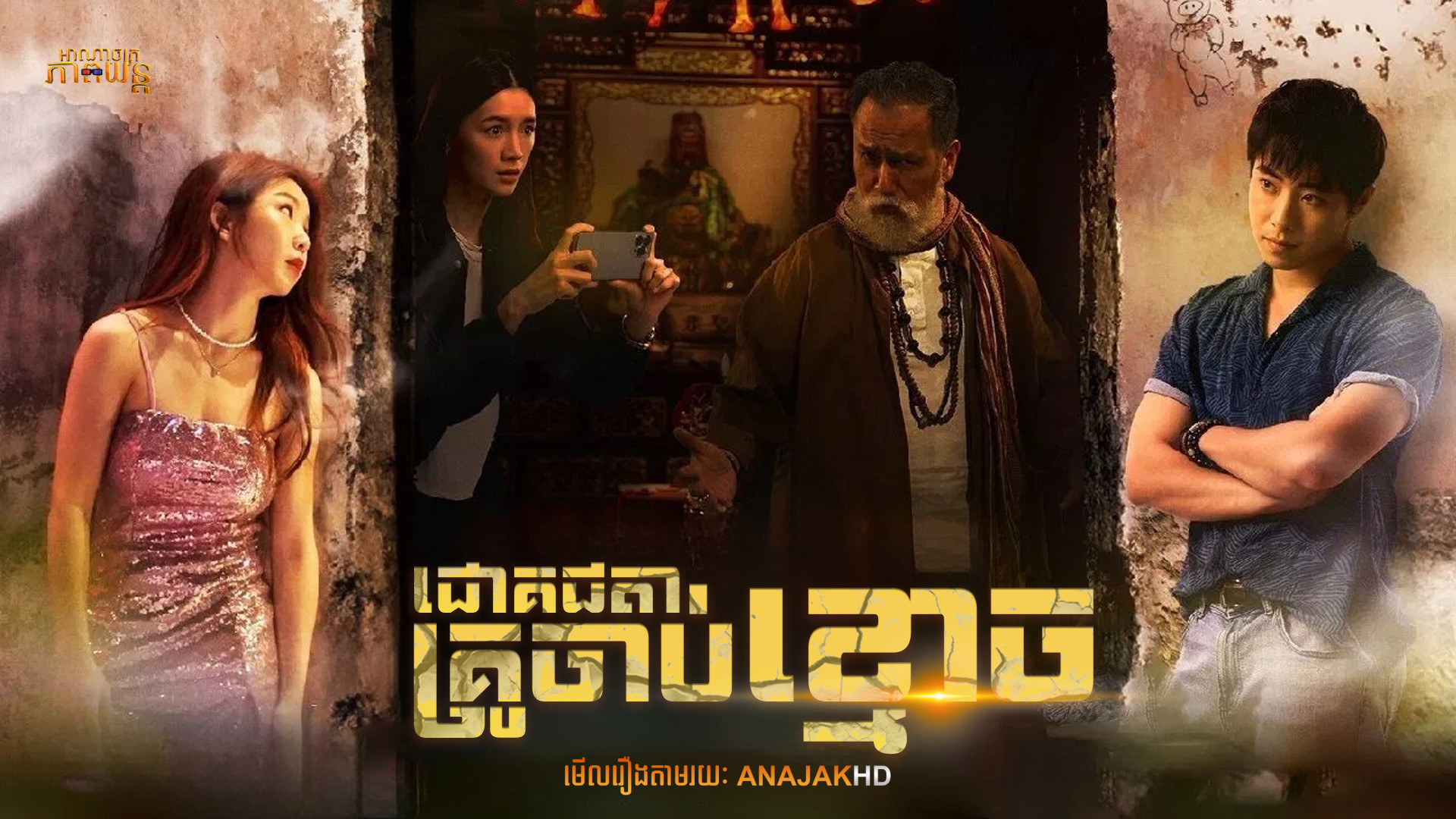 ជោគជតាគ្រូចាប់ខ្មោច | The Chosen One