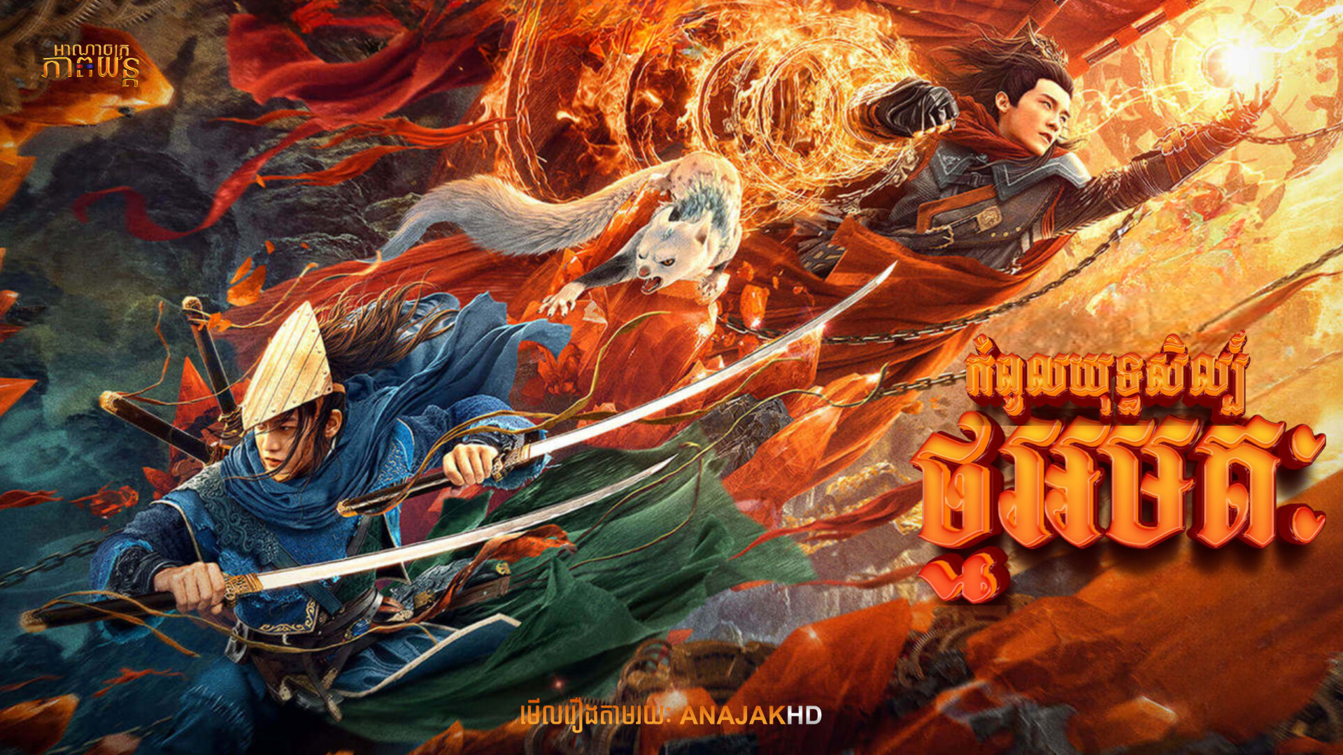 កំពូលយុទ្ធសិល្ប៍ថ្មអមតៈ | Martial Universe: The Immortal Stone of Nirvana