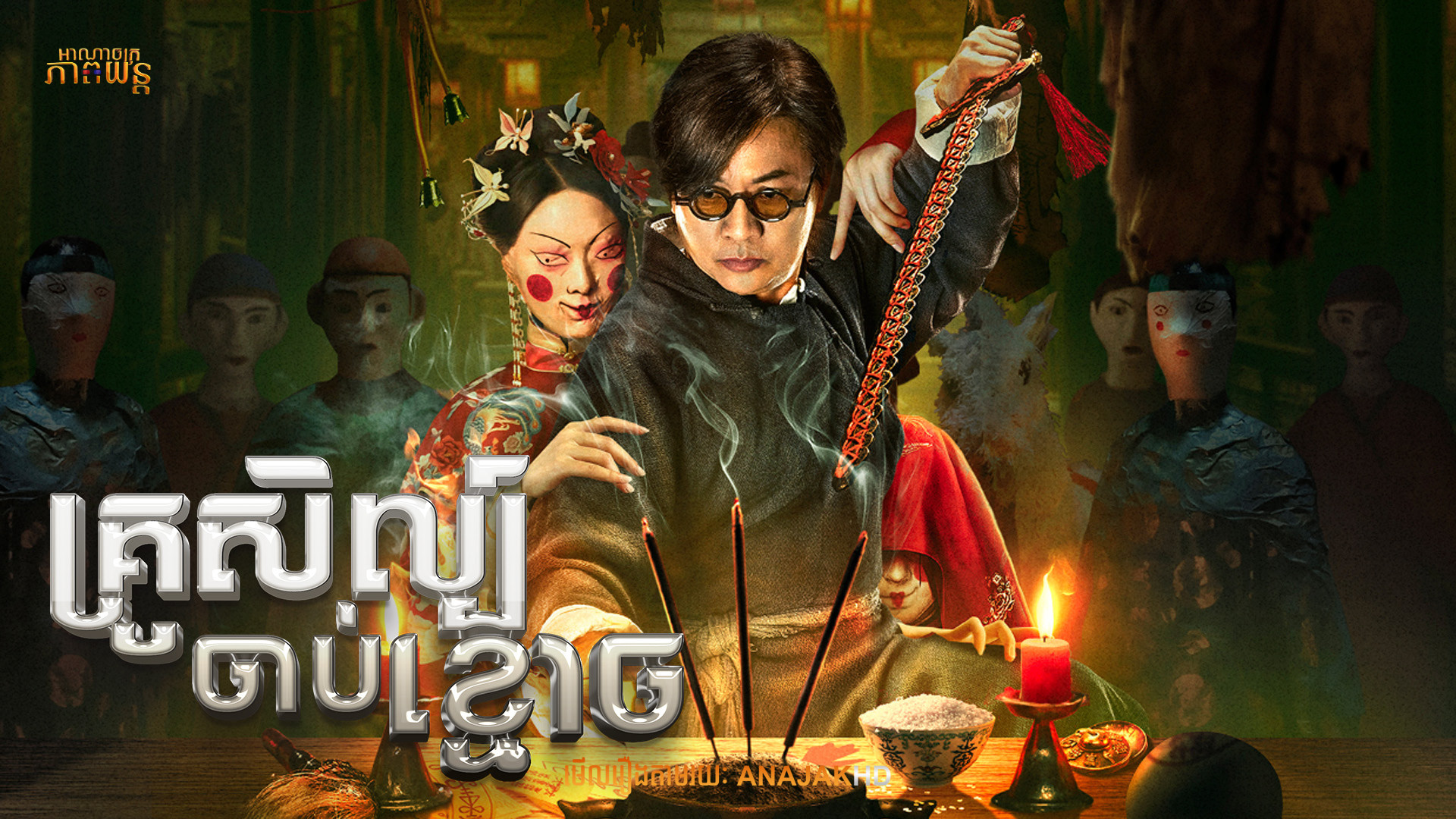 គ្រូសិល្ប៍ចាប់ខ្មោច| Weird Stories of Baiyun Zhai