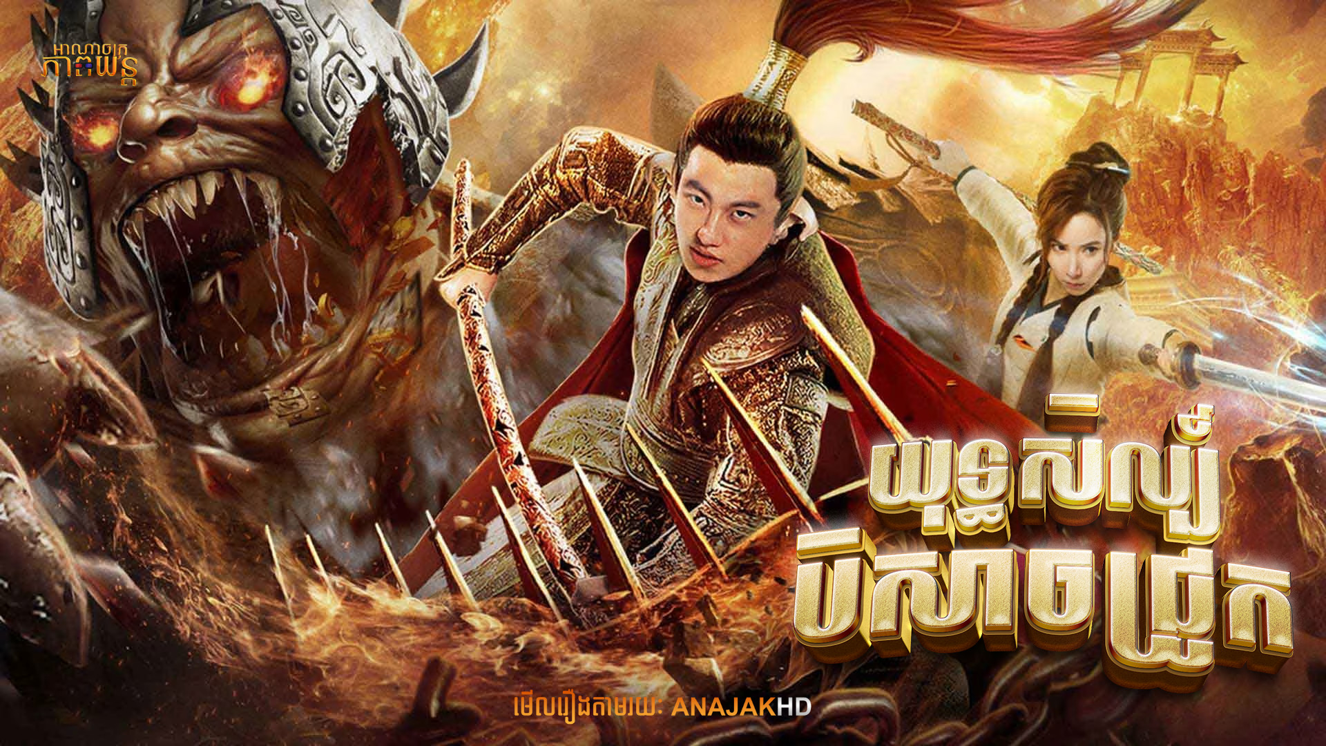 យុទ្ធសិល្ប៍បិសាចជ្រូក | The Conqueror 2020