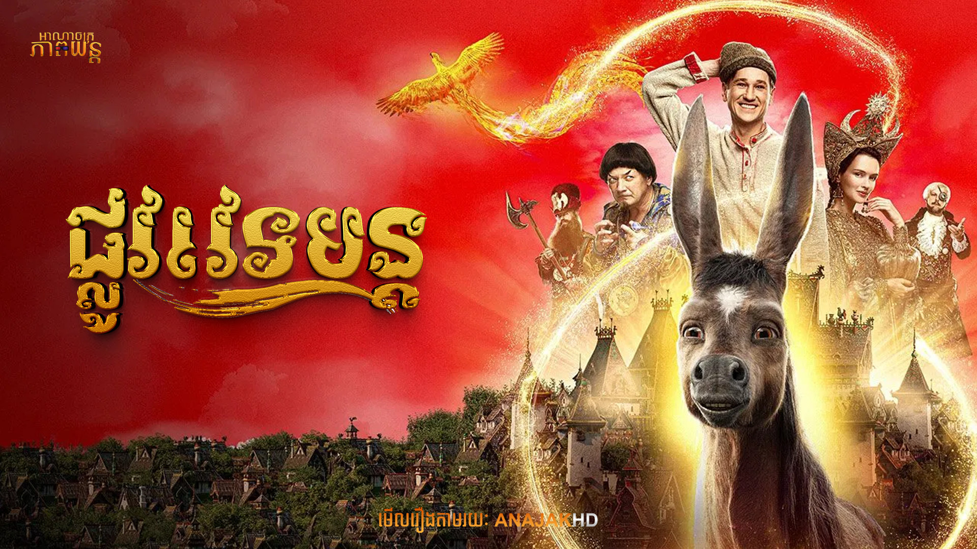 ផ្លូវវេទមន្ត |Upon the Magic Roads