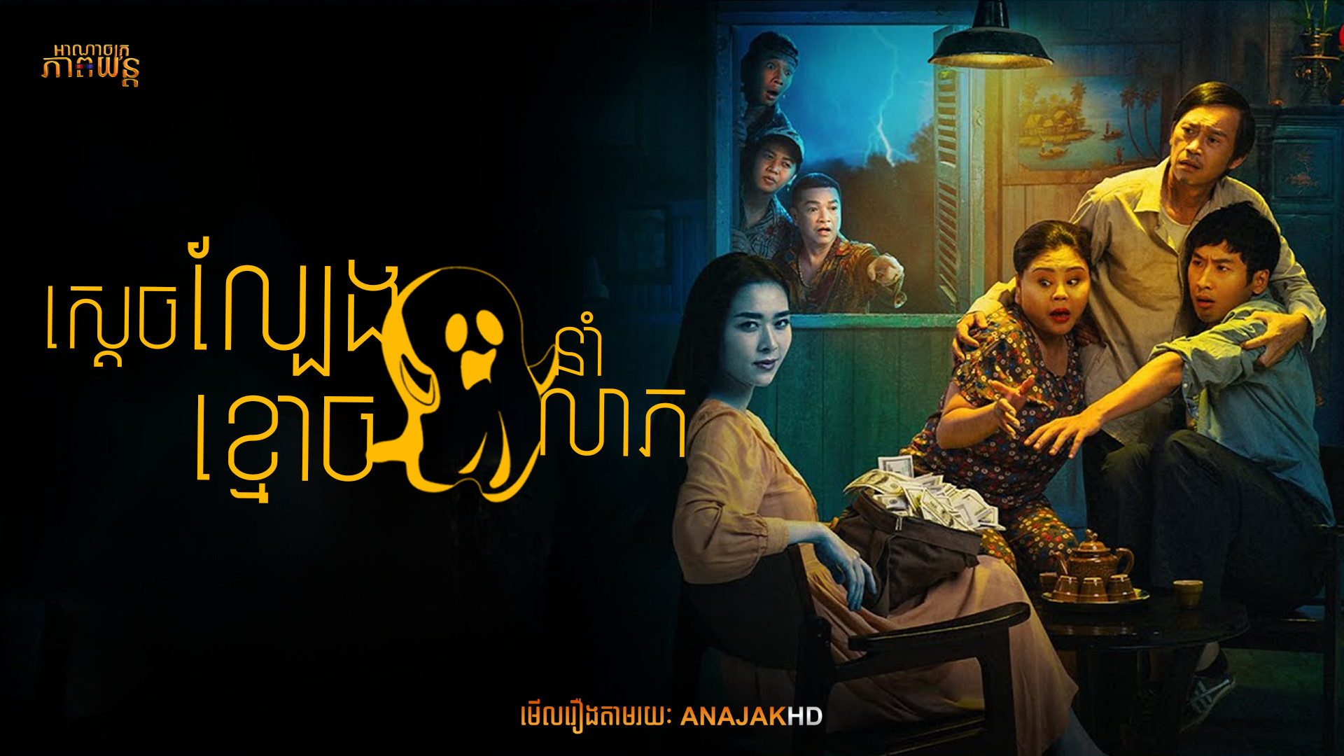 ស្ដេចល្បែងខ្មោចនាំលាភ | Betting with Ghost