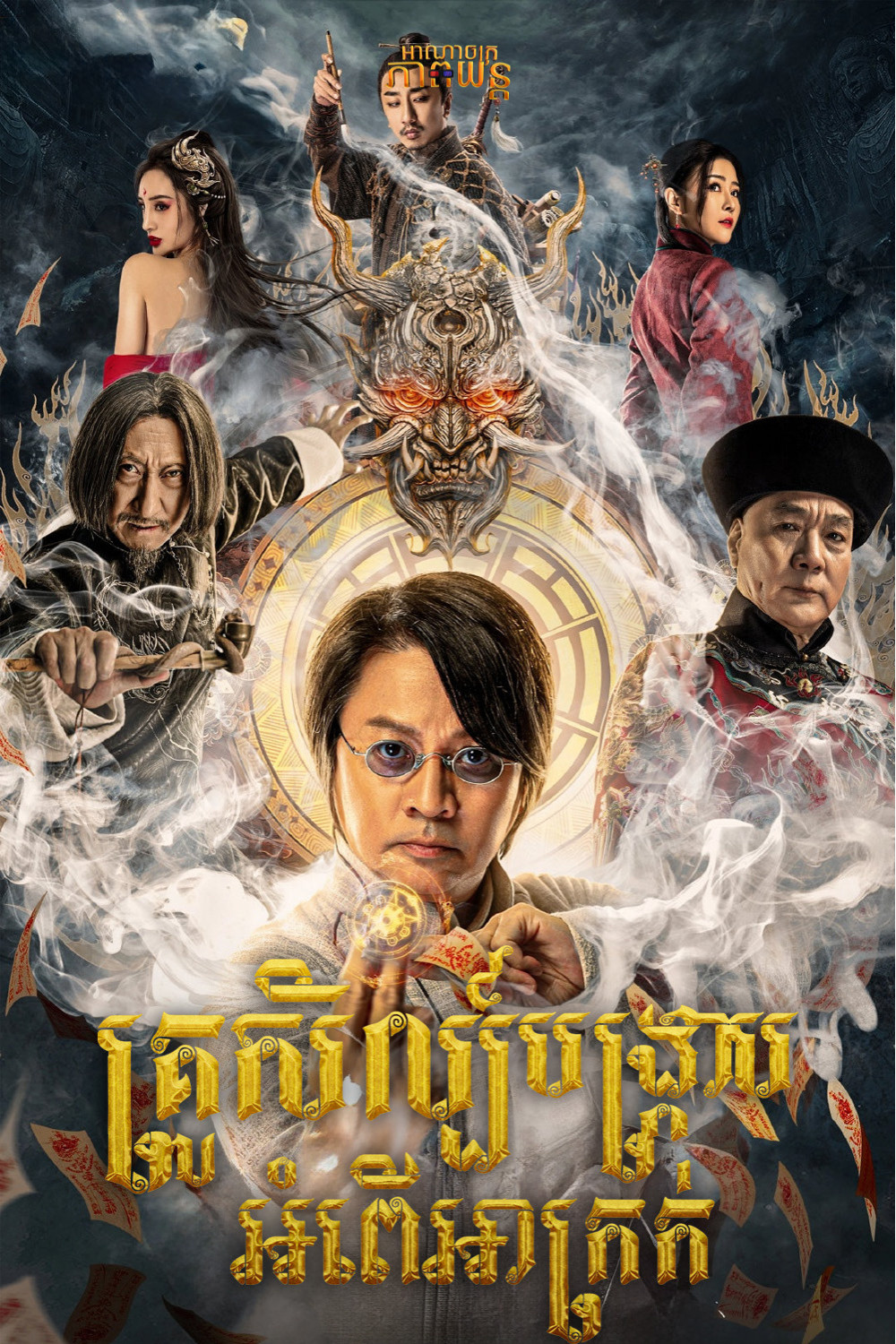 គ្រូសិល្ប៍បង្ក្រាបអំពើអាក្រក់ | The Oriental Illusionist